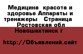 Медицина, красота и здоровье Аппараты и тренажеры - Страница 2 . Ростовская обл.,Новошахтинск г.
